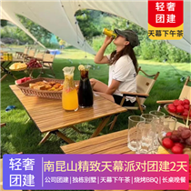 輕奢團(tuán)建 | 南昆山精致天幕派對(duì)團(tuán)建2天(火爆出圈！超美天幕，燒烤Party，篝火煙花音樂派對(duì)，越野，CS..絕對(duì)讓你不一樣的體驗(yàn))